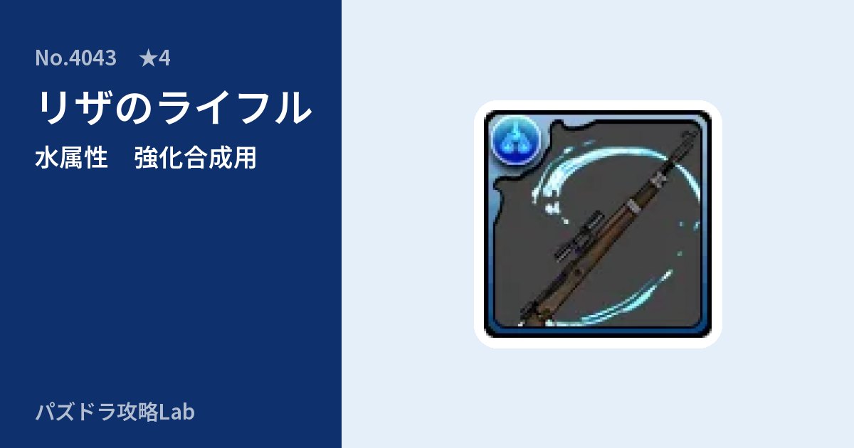 【パズドラ】リザのライフルの使い道とステータスのアイキャッチ