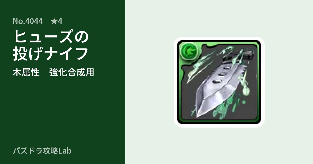 【パズドラ】ヒューズの投げナイフの使い道とステータスのアイキャッチ