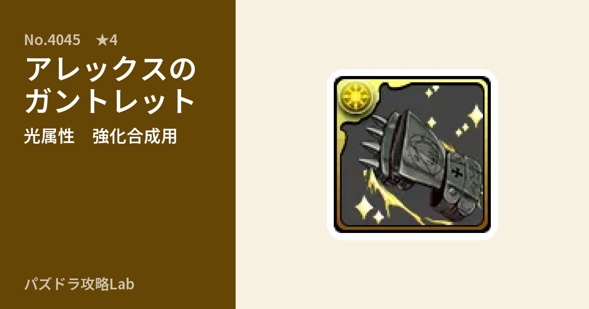 【パズドラ】アレックスのガントレットの使い道とステータスのアイキャッチ