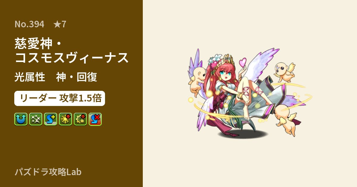 【パズドラ】慈愛神・コスモスヴィーナスの性能・覚醒・スキルのアイキャッチ