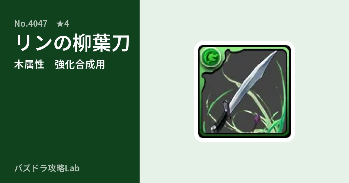 【パズドラ】リンの柳葉刀の使い道とステータスのアイキャッチ