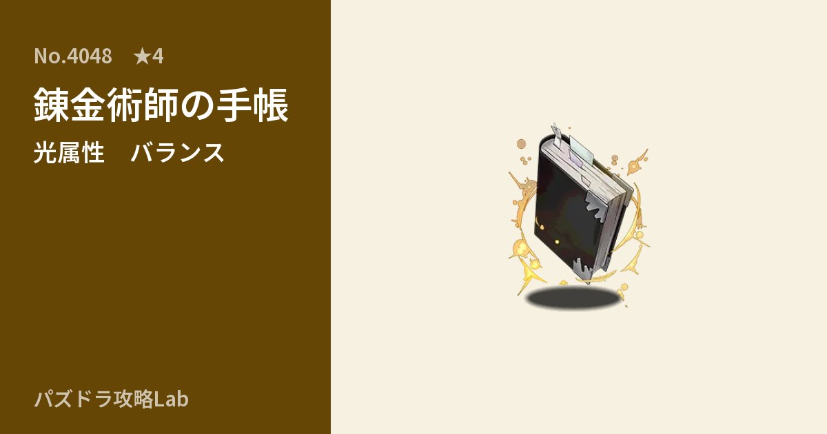 【パズドラ】錬金術師の手帳の性能・覚醒・スキルのアイキャッチ