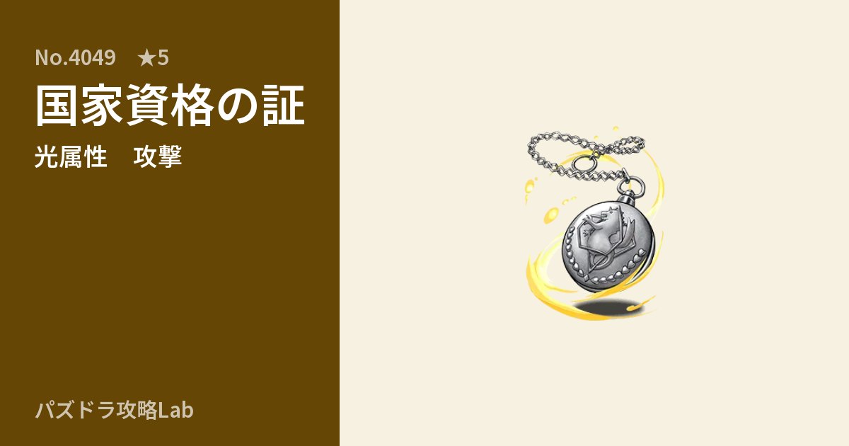【パズドラ】国家資格の証の性能・覚醒・スキルのアイキャッチ