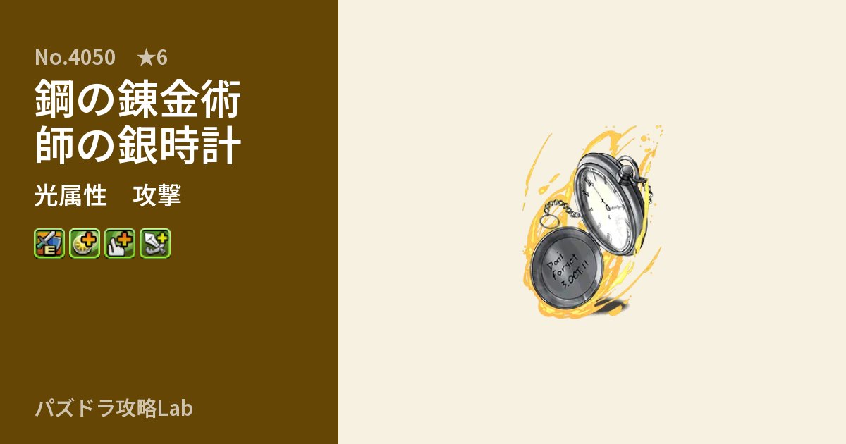 【パズドラ】鋼の錬金術師の銀時計の性能・覚醒・スキルのアイキャッチ