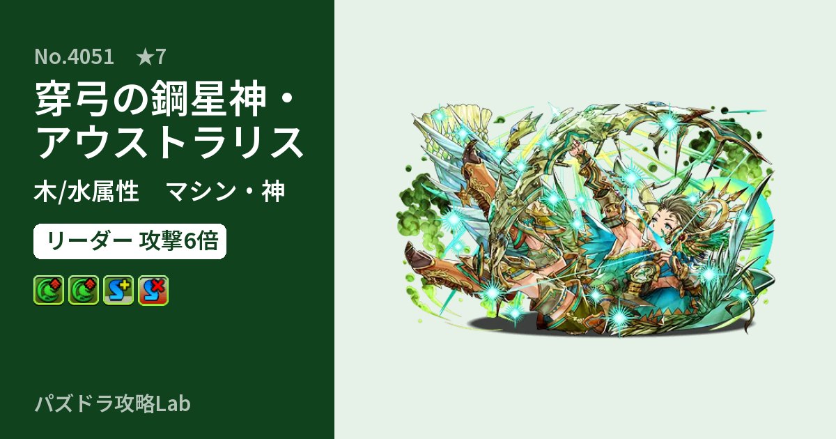 【パズドラ】穿弓の鋼星神・アウストラリスの性能・覚醒・スキルのアイキャッチ