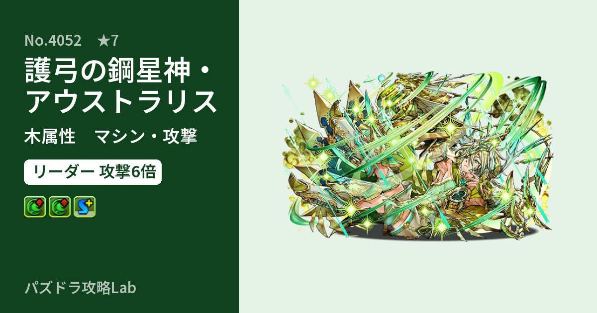 【パズドラ】護弓の鋼星神・アウストラリスの性能・覚醒・スキルのアイキャッチ