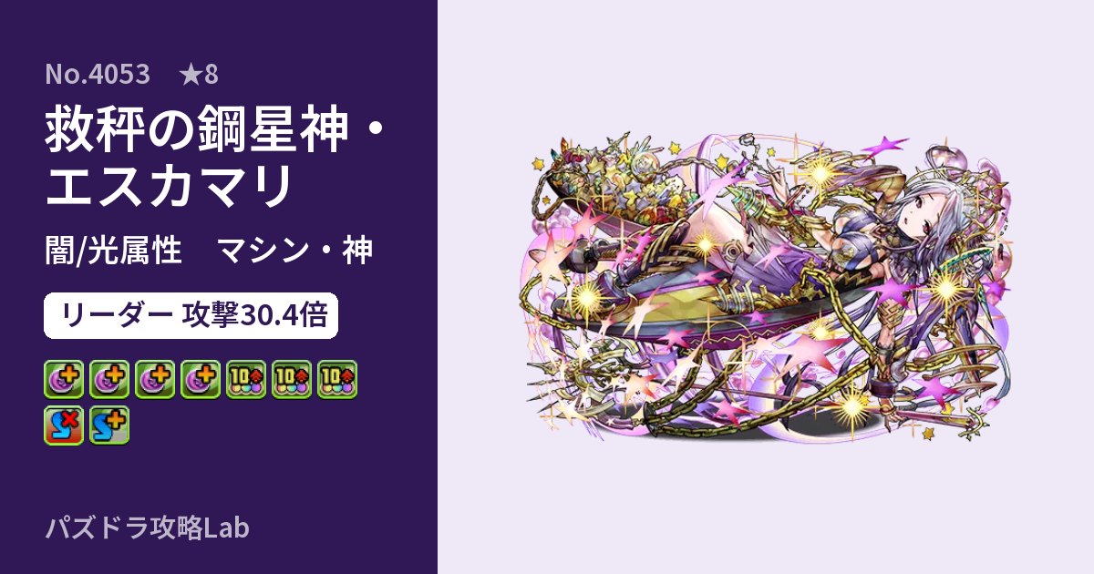 【パズドラ】救秤の鋼星神・エスカマリの性能・覚醒・スキルのアイキャッチ