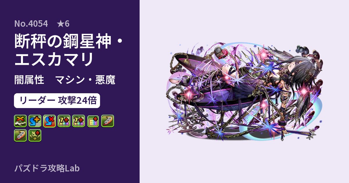 【パズドラ】断秤の鋼星神・エスカマリの性能・覚醒・スキルのアイキャッチ