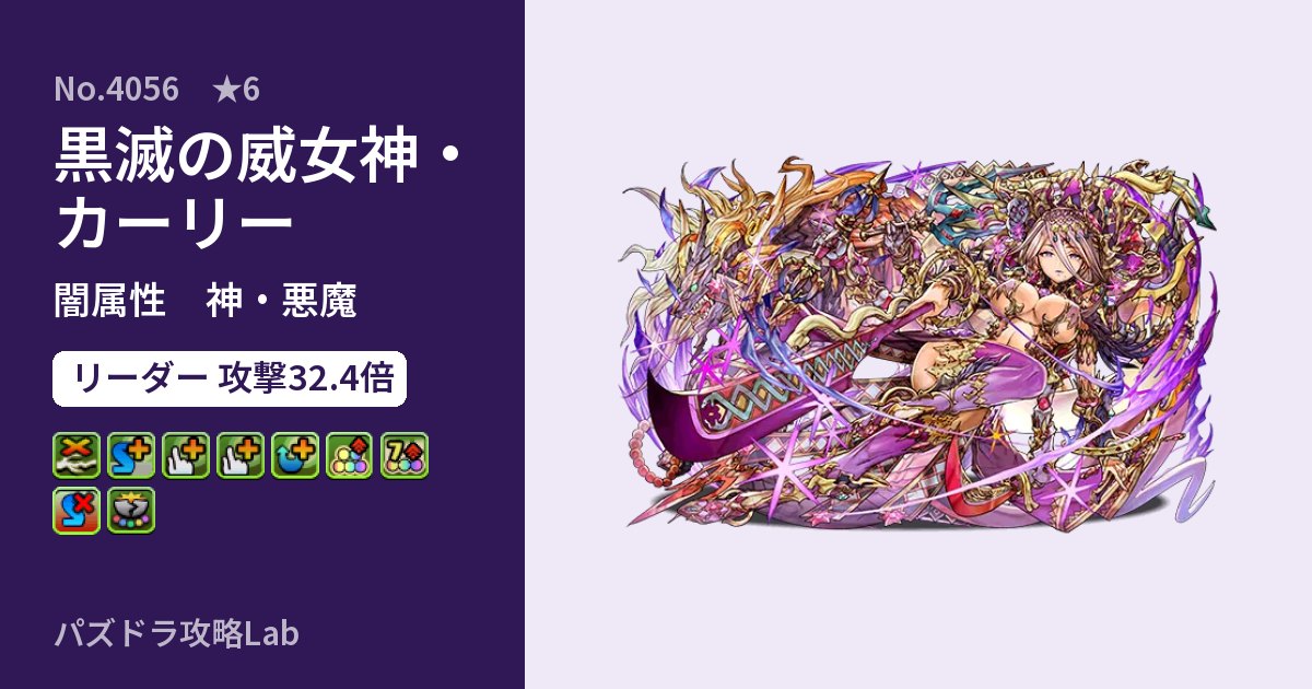 【パズドラ】黒滅の威女神・カーリーの性能・覚醒・スキルのアイキャッチ