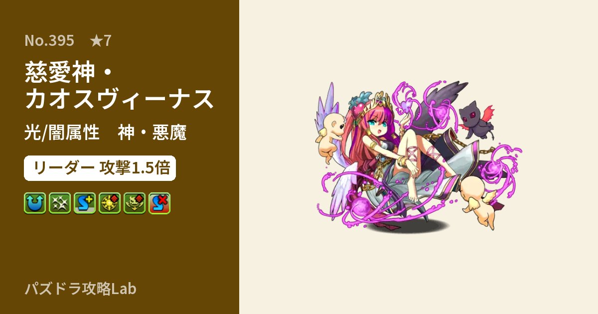 【パズドラ】慈愛神・カオスヴィーナスの性能・覚醒・スキルのアイキャッチ