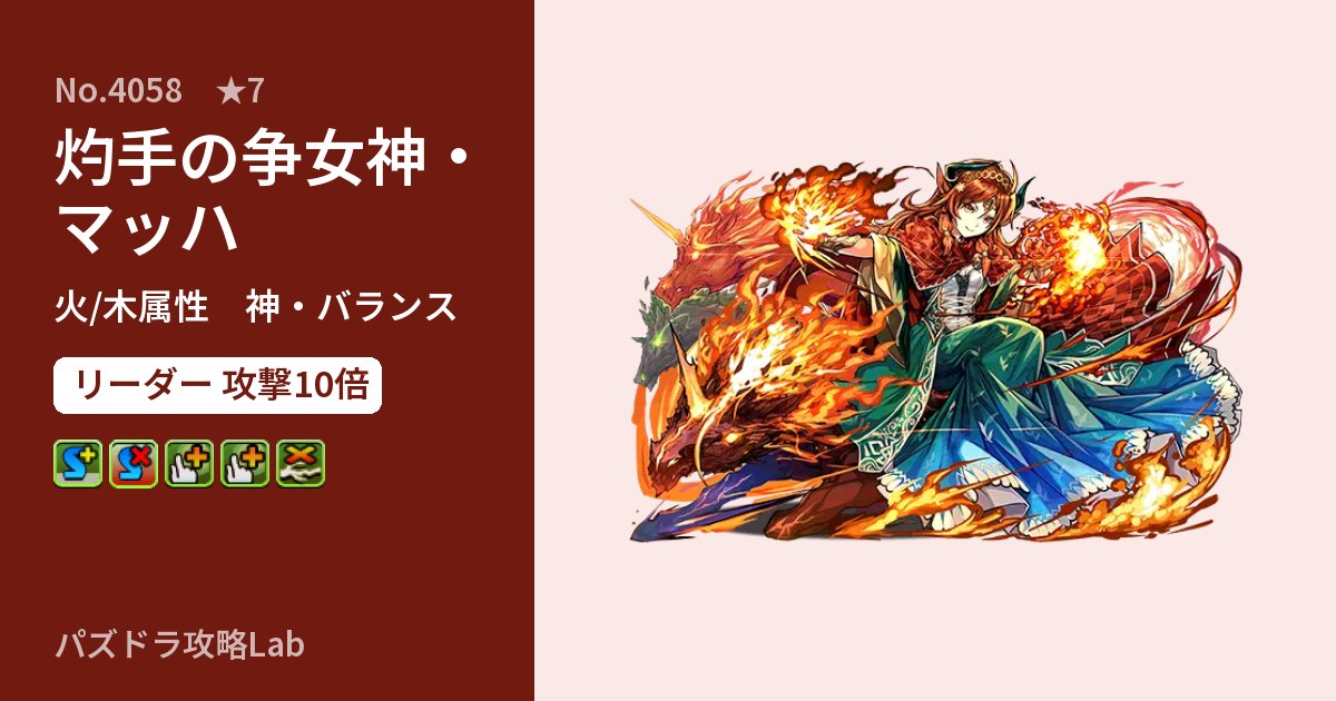 【パズドラ】灼手の争女神・マッハの性能・覚醒・スキルのアイキャッチ