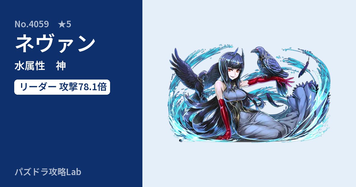 【パズドラ】ネヴァンの性能・覚醒・スキルのアイキャッチ