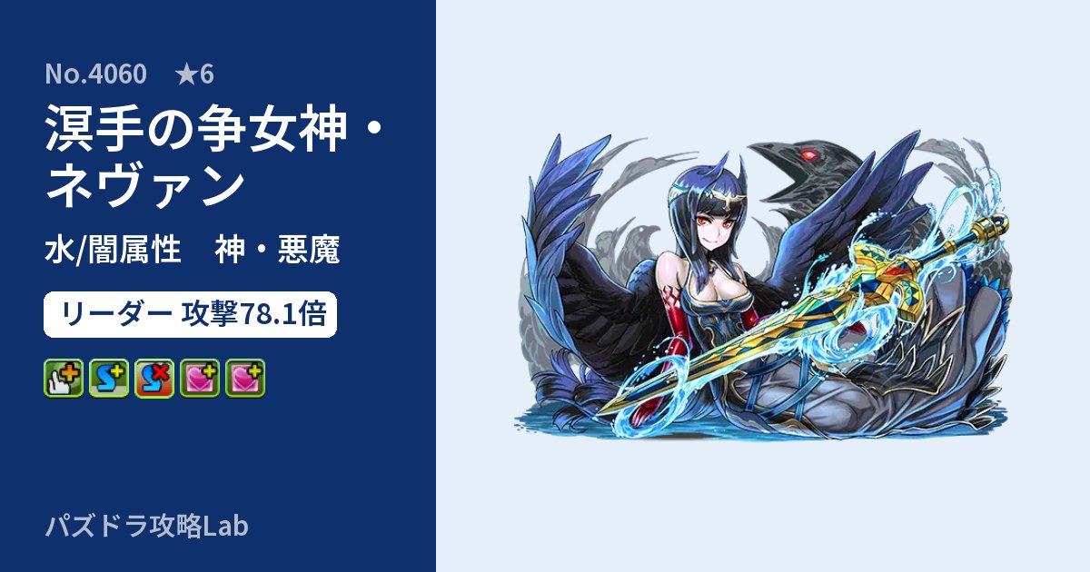 【パズドラ】溟手の争女神・ネヴァンの性能・覚醒・スキルのアイキャッチ