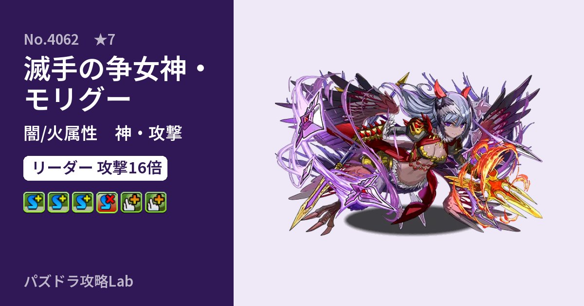 【パズドラ】滅手の争女神・モリグーの性能・覚醒・スキルのアイキャッチ