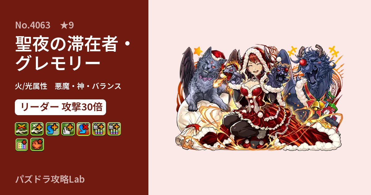 【パズドラ】聖夜の滞在者・グレモリーの性能・覚醒・スキルのアイキャッチ