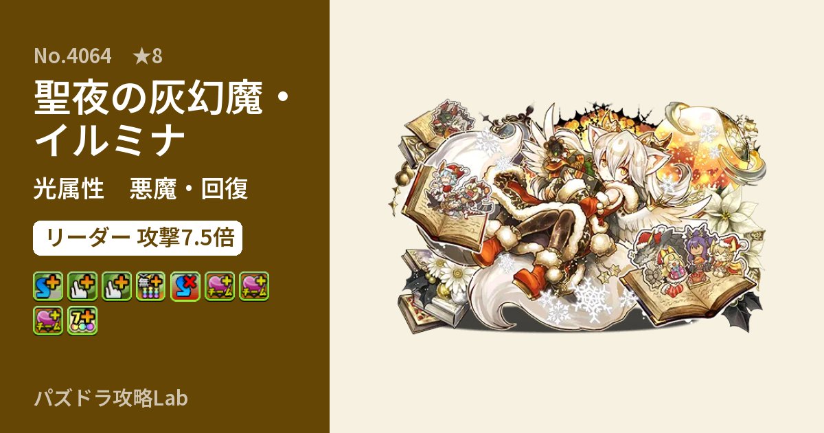 【パズドラ】聖夜の灰幻魔・イルミナの性能・覚醒・スキルのアイキャッチ