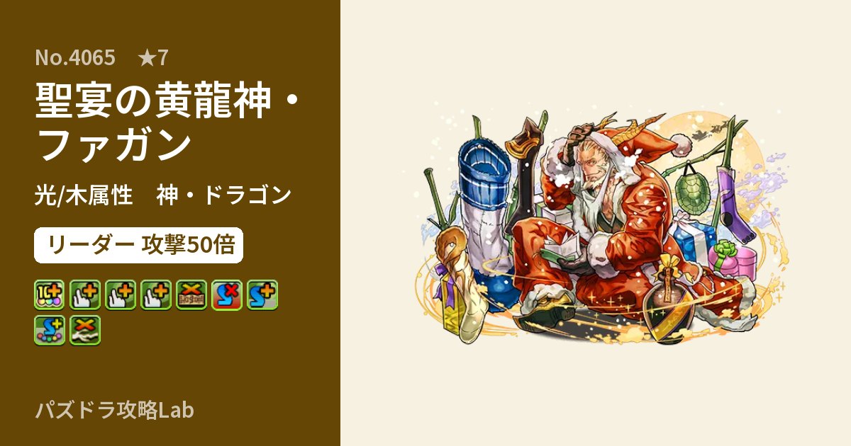 【パズドラ】聖宴の黄龍神・ファガンの性能・覚醒・スキルのアイキャッチ