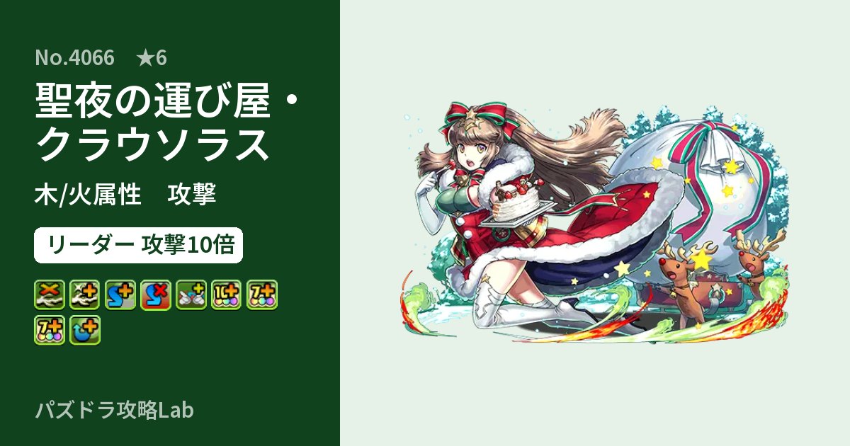 【パズドラ】聖夜の運び屋・クラウソラスの性能・覚醒・スキルのアイキャッチ