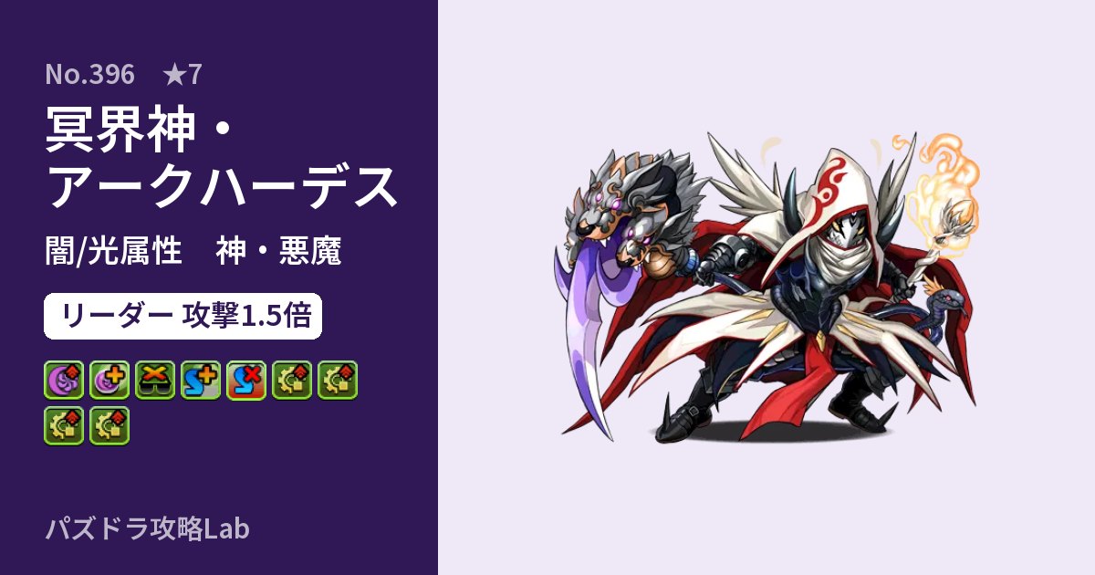 【パズドラ】冥界神・アークハーデスの性能・覚醒・スキルのアイキャッチ