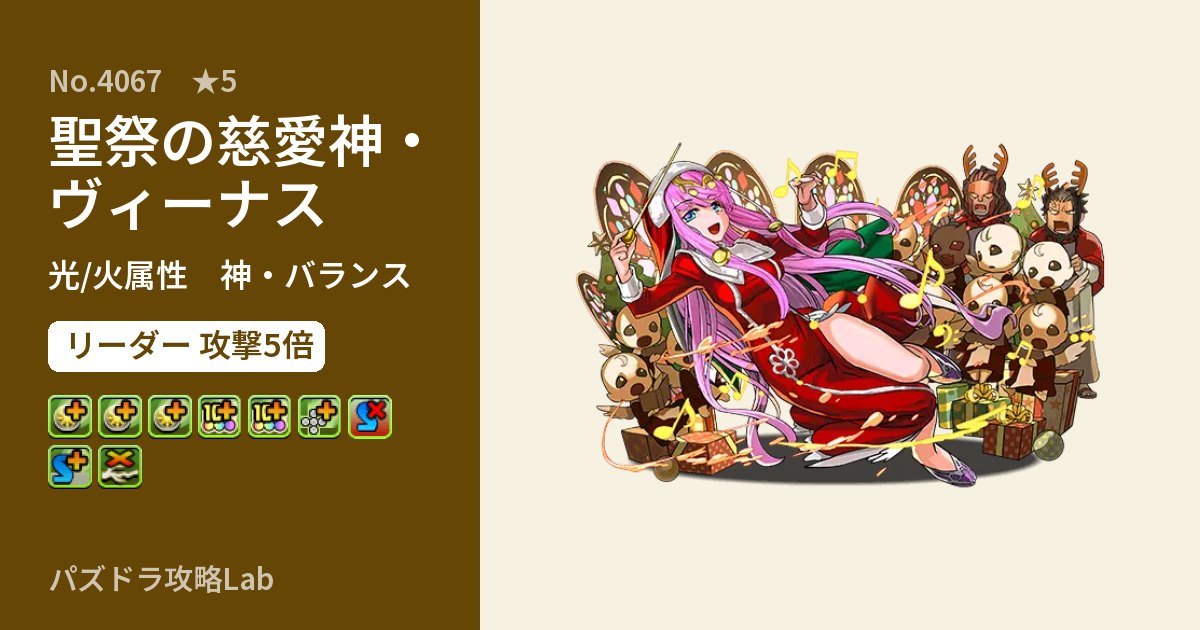 【パズドラ】聖祭の慈愛神・ヴィーナスの性能・覚醒・スキルのアイキャッチ