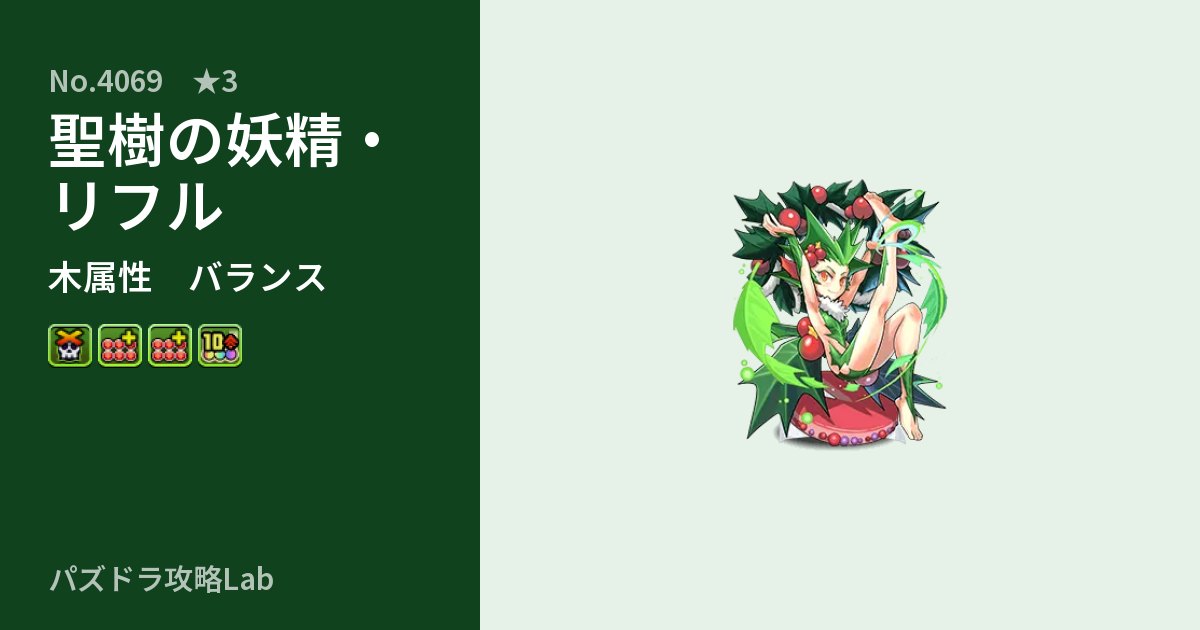【パズドラ】聖樹の妖精・リフルの性能・覚醒・スキルのアイキャッチ