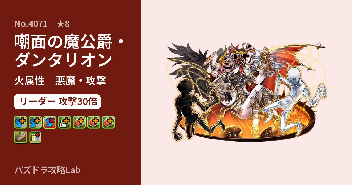 【パズドラ】嘲面の魔公爵・ダンタリオンの性能・覚醒・スキルのアイキャッチ