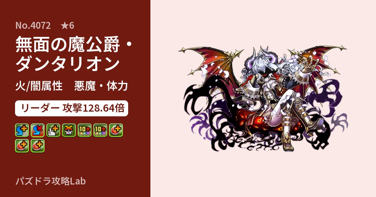 【パズドラ】無面の魔公爵・ダンタリオンの性能・覚醒・スキルのアイキャッチ