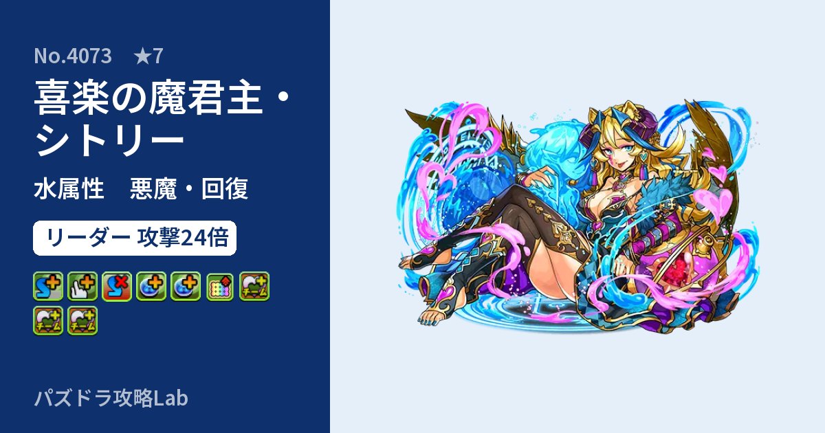 【パズドラ】喜楽の魔君主・シトリーの性能・覚醒・スキルのアイキャッチ