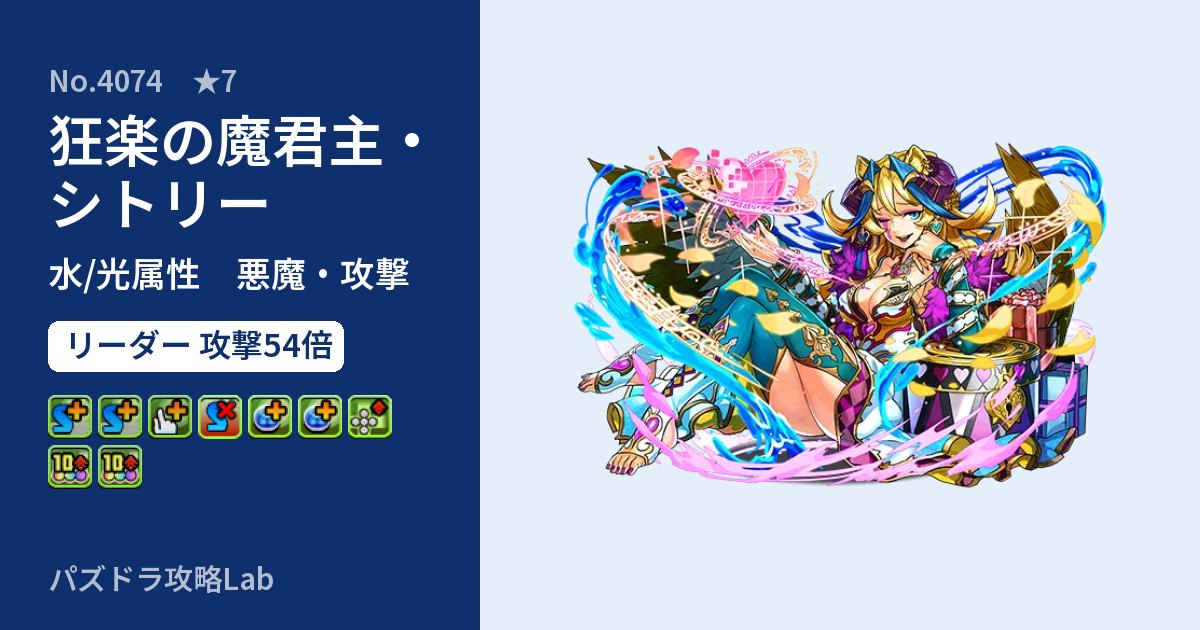 【パズドラ】狂楽の魔君主・シトリーの性能・覚醒・スキルのアイキャッチ