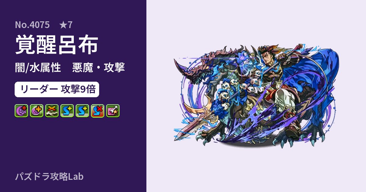 【パズドラ】覚醒呂布の性能・覚醒・スキルのアイキャッチ