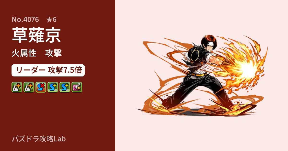 【パズドラ】草薙京の性能・覚醒・スキルのアイキャッチ