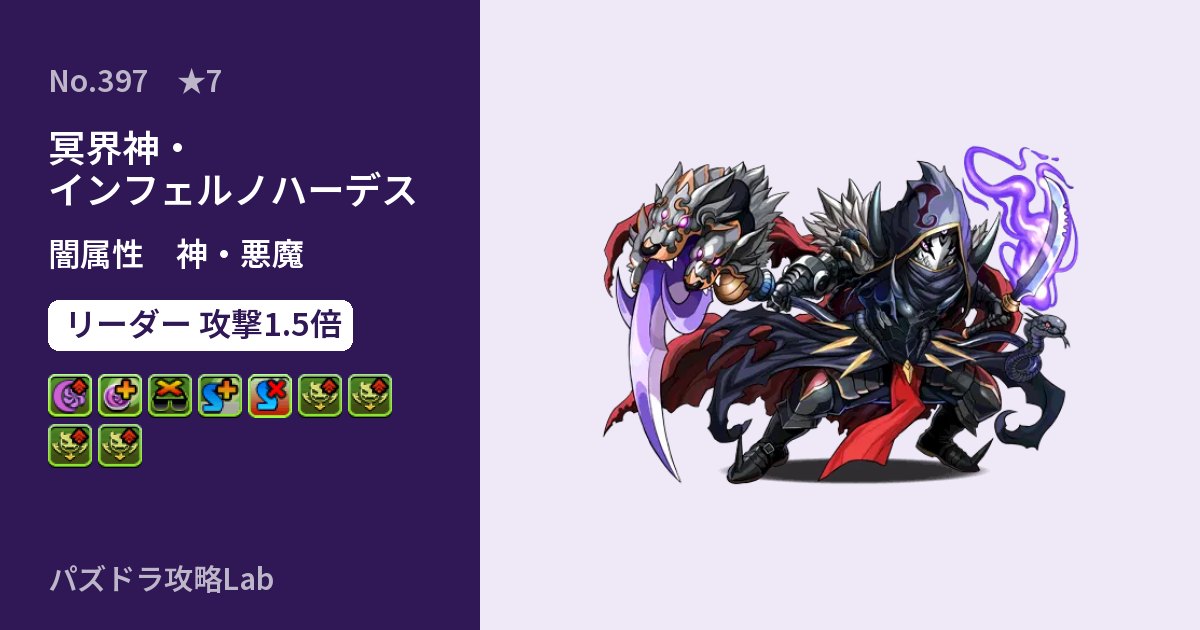 【パズドラ】冥界神・インフェルノハーデスの性能・覚醒・スキルのアイキャッチ