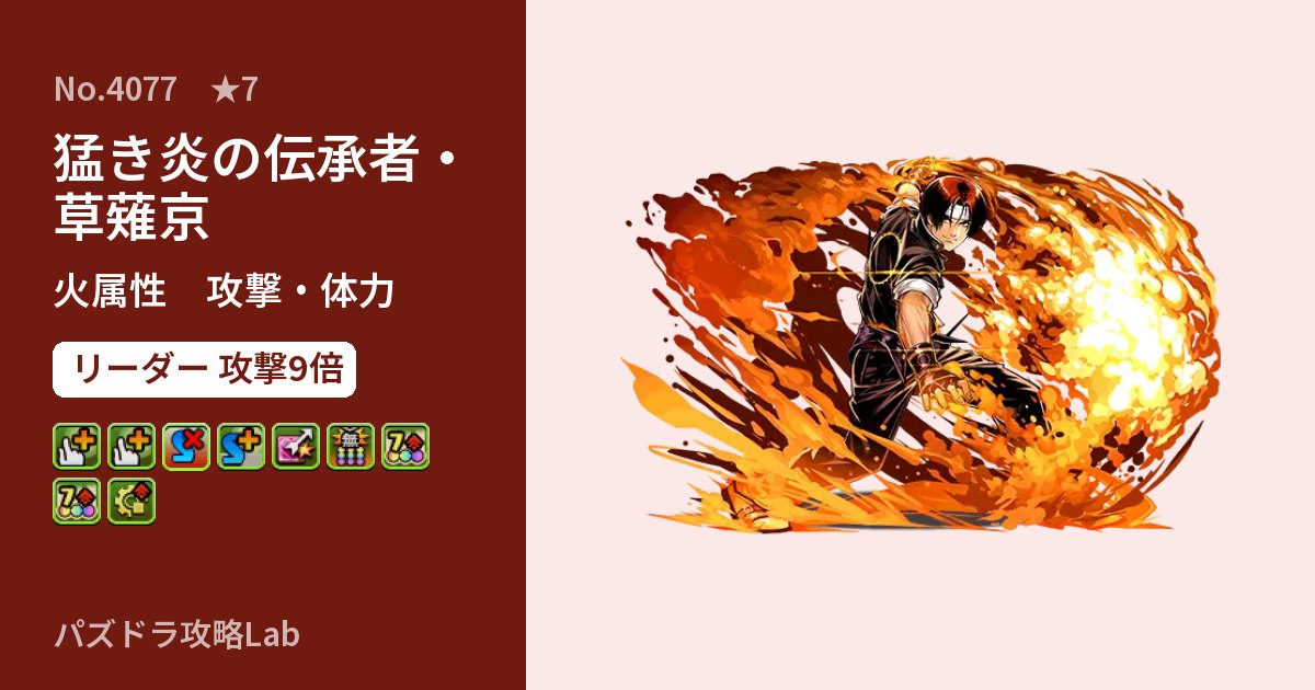 【パズドラ】猛き炎の伝承者・草薙京の性能・覚醒・スキルのアイキャッチ