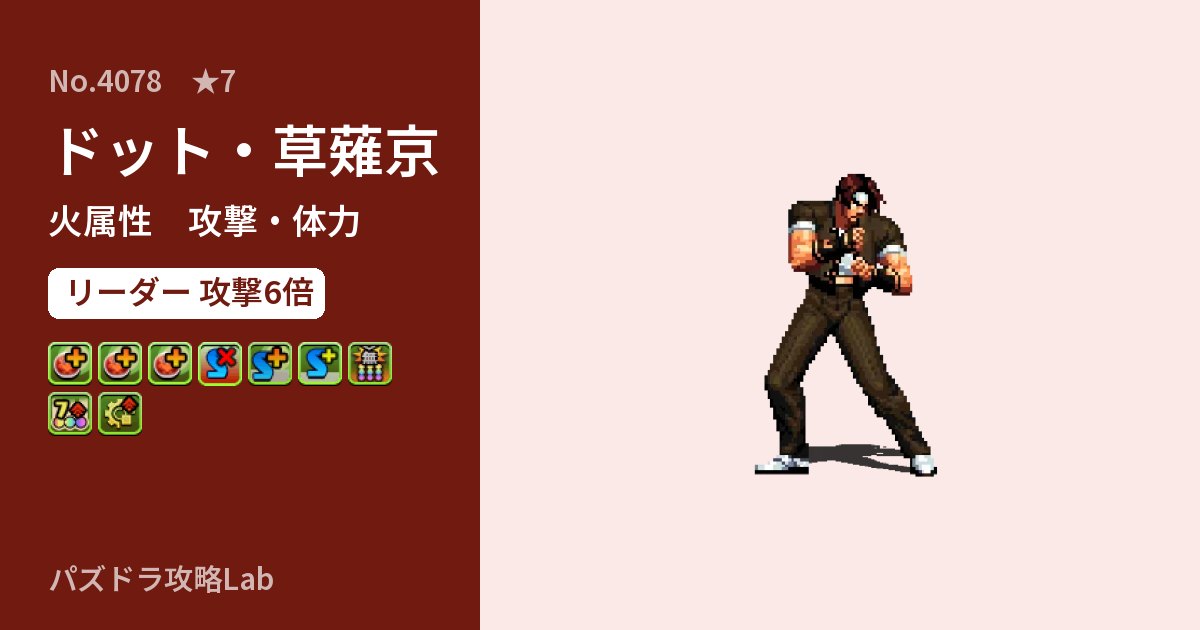 【パズドラ】ドット・草薙京の性能・覚醒・スキルのアイキャッチ