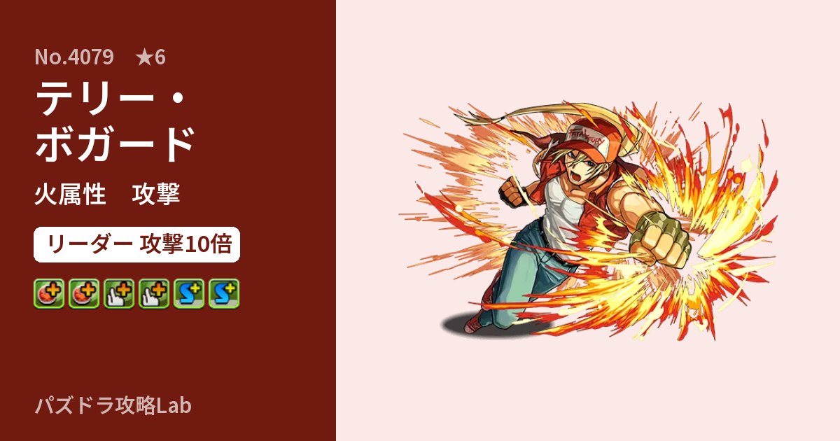 【パズドラ】テリー・ボガードの性能・覚醒・スキルのアイキャッチ