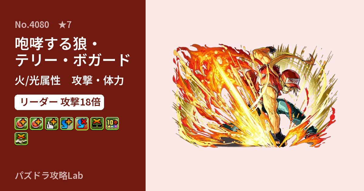 【パズドラ】咆哮する狼・テリー・ボガードの性能・覚醒・スキルのアイキャッチ