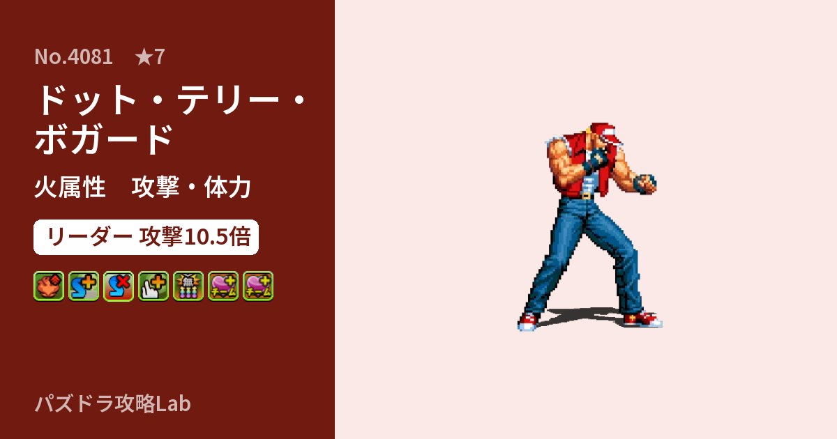 【パズドラ】ドット・テリー・ボガードの性能・覚醒・スキルのアイキャッチ