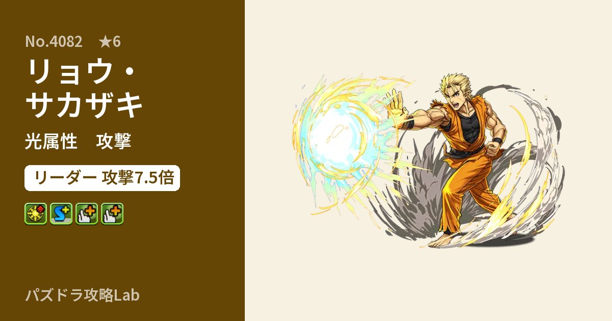 【パズドラ】リョウ・サカザキの性能・覚醒・スキルのアイキャッチ