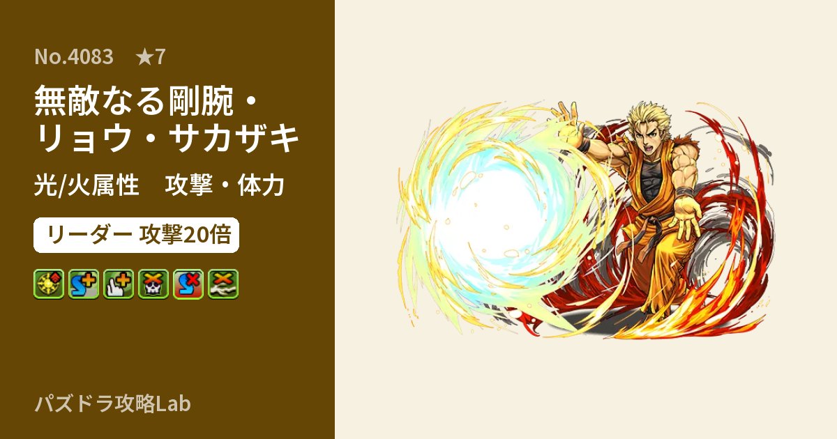 【パズドラ】無敵なる剛腕・リョウ・サカザキの性能・覚醒・スキルのアイキャッチ