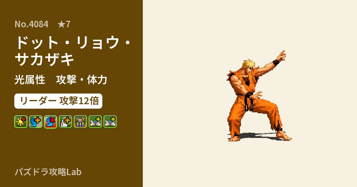 【パズドラ】ドット・リョウ・サカザキの性能・覚醒・スキルのアイキャッチ