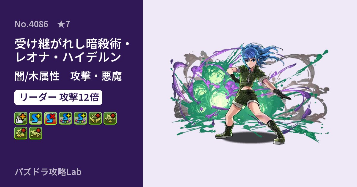 【パズドラ】受け継がれし暗殺術・レオナ・ハイデルンの性能・覚醒・スキルのアイキャッチ