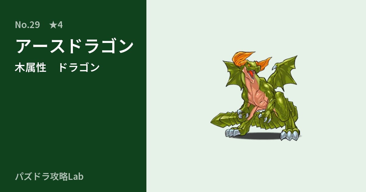 【パズドラ】アースドラゴンの性能・覚醒・スキルのアイキャッチ