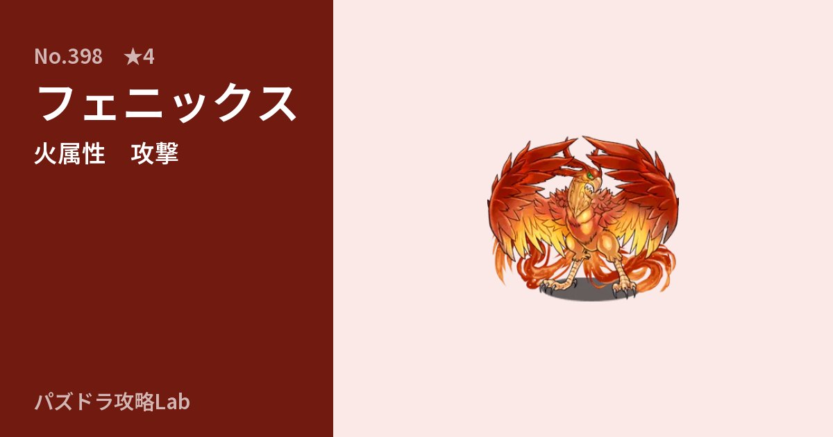 【パズドラ】フェニックスの性能・覚醒・スキルのアイキャッチ
