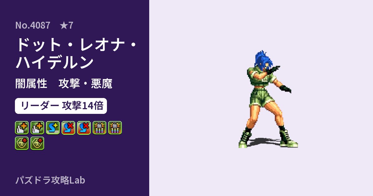 【パズドラ】ドット・レオナ・ハイデルンの性能・覚醒・スキルのアイキャッチ