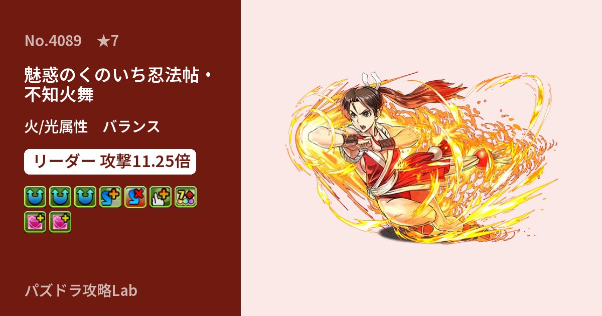 【パズドラ】魅惑のくのいち忍法帖・不知火舞の性能・覚醒・スキルのアイキャッチ