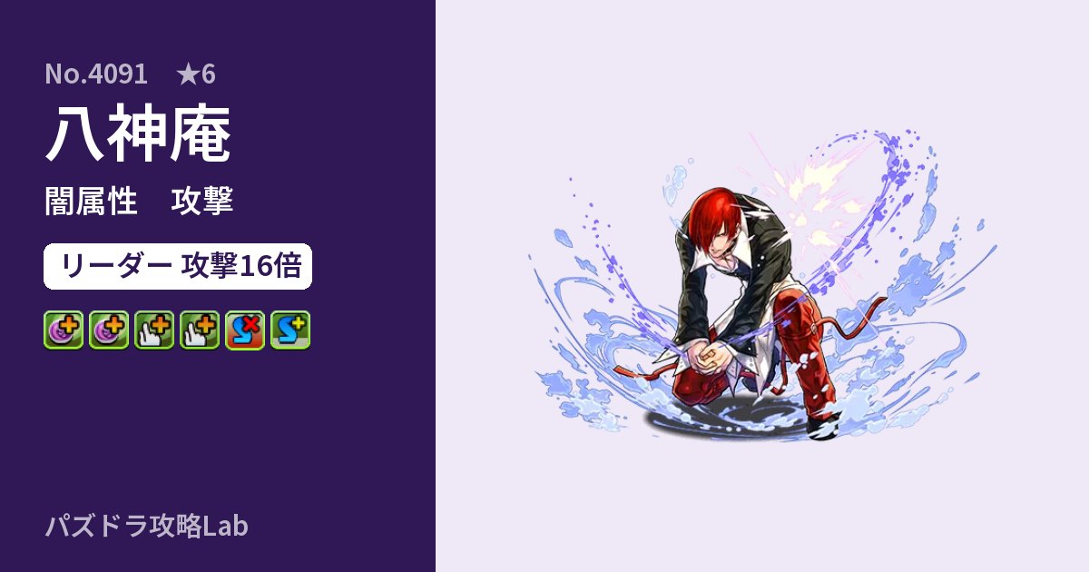 【パズドラ】八神庵の性能・覚醒・スキルのアイキャッチ