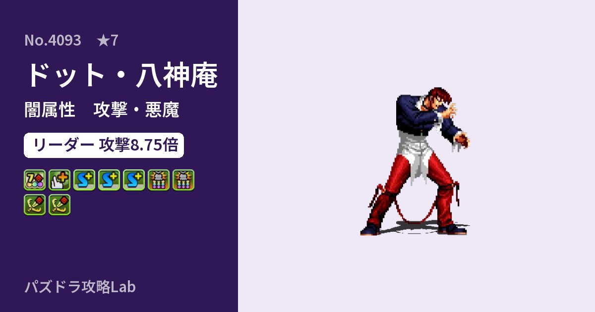 【パズドラ】ドット・八神庵の性能・覚醒・スキルのアイキャッチ
