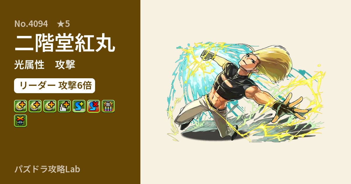 【パズドラ】二階堂紅丸の性能・覚醒・スキルのアイキャッチ