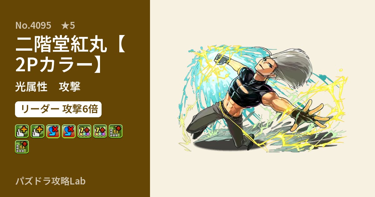 【パズドラ】二階堂紅丸【2Pカラー】の性能・覚醒・スキルのアイキャッチ