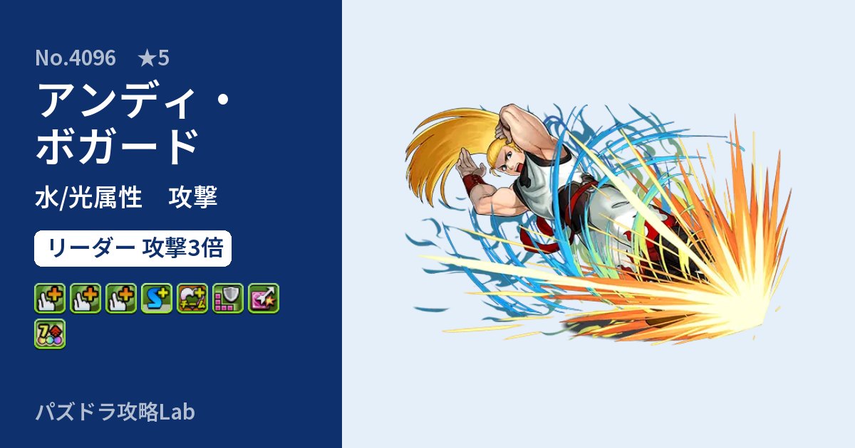 【パズドラ】アンディ・ボガードの性能・覚醒・スキルのアイキャッチ